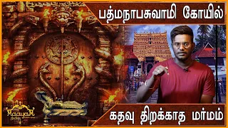 பத்மநாபசுவாமி கோயில் கதவு மர்மம் | Padmanabhaswamy Temple | Karthick MaayaKumar | Mega Mystery |