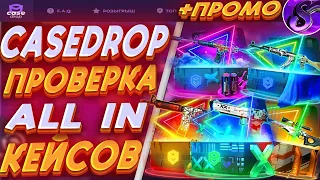 CASEDROP ПРОВЕРКА ALL IN КЕЙСОВ!!🔥ОБНОВЛЕНИЕ КЕЙСДРОП🤑ПРОМОКОД +15% 💲MRSOOS💲