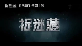 《捉迷藏》曝主题曲MV 老狼为电影首献声高清