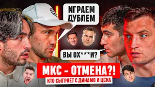 НЕ СЫГРАЕМ С ДИНАМО И ЦСКА?? ВЫ ОХ*ЛИ?!’ СПОР БРОУКОВ ИЗ-ЗА МКС | РАЙЗЕН, ЕГОРОВ, ЗВЕЗДИН, МУШВИГ