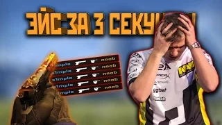 ЭЙС ЗА 3 СЕКУНДЫ ОТ ПРО ИГРОКА!! ТОП 10 БЫСТРЫХ ЭЙСОВ ОТ ПРО ИГРОКОВ В CS:GO