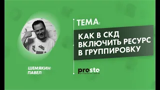 Как в 1C СКД включить ресурс в группировку