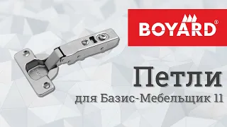 BOYARD. Петли в Базис-Мебельщике 11