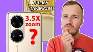 Huawei P50 и P50 Pro / ВСЕ ПРО КАМЕРЫ / ПОЧЕМУ ТАКОЙ МААААЛЕНЬКИЙ ЗУМ?