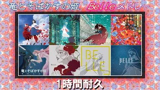 『竜とそばかすの姫』Belleメドレー【1時間耐久】( U / 歌よ / 心のそばに / はなればなれの君へ ) / Belle