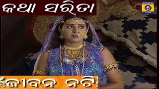 Jibana Nati - Katha Sarita // ଜୀବନ ନଟି - କଥା ସରିତାII Odia StoryII Odia GapaII Odia Old Serial