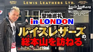 【ロンドンのルイスレザーズ 初訪問】モヒカン小川のレザーチャンネルvol.78