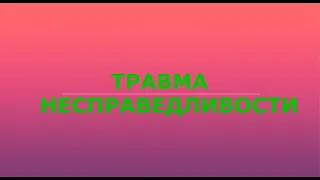 Травма несправедливости или при чём тут упрямство.