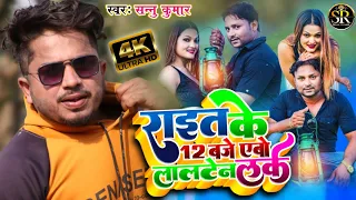 #Video | #Raat Ke 12 Baje Abo Lalten Lake राइत के 12 बजे एबो लालटेन लके | #sannu_kumar_maithili_song