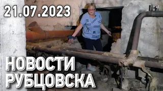 Новости Рубцовска (21.07.2023)