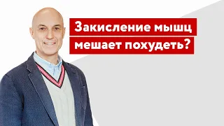 Закисление мышц мешает похудеть?