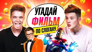 УГАДЫВАЕМ ФИЛЬМЫ по СЛОГАНУ | *ЭТО БЫЛО СЛОЖНО*