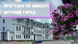 Прогулка по Верхнему городу, Минск. Исторический центр Минска, площадь Свободы, улица Зыбицкая.