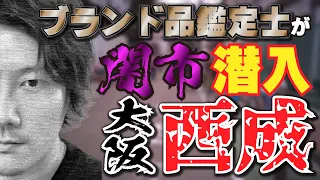 【Vol.63】《大阪・西成あいりん地区》違法露店・闇市にブランド品鑑定士が潜入してみた【ブランド品鑑定士とーや】