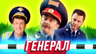 Генерал — Уральские Пельмени — Тула