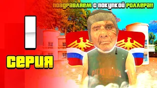 ПУТЬ до ОДНОГО МИЛЛАРДА #1 - КУПИЛ РОЛЛЕРА за КОПЕЙКИ (RODINA RP)