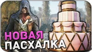 Новая пасхалка в Assassin's Creed Unity (Easter Egg)