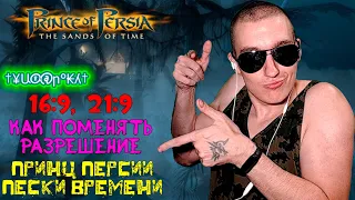 Как в Prince of Persia: The Sands of Time(Принц Персии: Пески времени) поменять разрешение|16:9,21:9