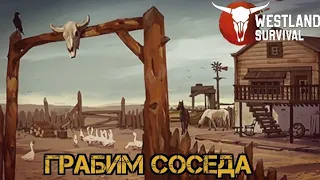 Рейд соседа или бота??? Стоит своих затрат? Westland Survival