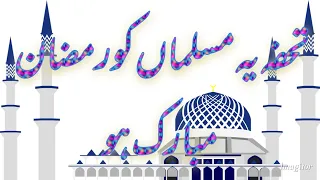 TOHFA YE MUSALMAN KO RAMZAN MUBARAK HO By the way, this happy Ramadan to the Muslim