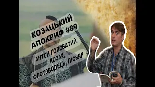 Козацький апокриф №89. Антон Головатий: козак, флотоводець, пісняр