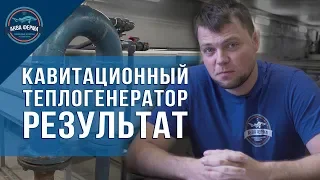 Результат испытаний кавитационного теплогенератора