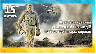 Освітнє відео до Дня вшанування учасників бойових дій на території інших держав (15 лютого)