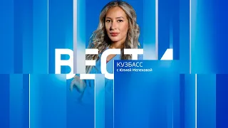 Вести-Кузбасс в 09:00 от 17.08.2023