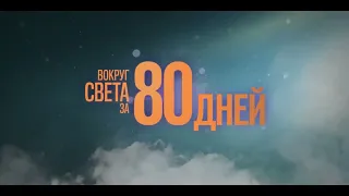 Вокруг света за 80 дней 1 сезон — Русский трейлер