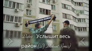 Dabro  - Услышит весь район (Dj Diskant Remix)