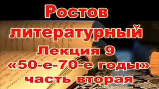 Ростов литературный. Лекция 9. "50-е-70-е годы" Часть вторая