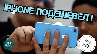 ЛУЧШИЙ iPHONE ПОДЕШЕВЕЛ! НАДО БРАТЬ!