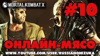 Онлайн - мясо! - Mortal Kombat X #10 - ДЖЕЙСОН ПРОТИВ ХИЩНИКА