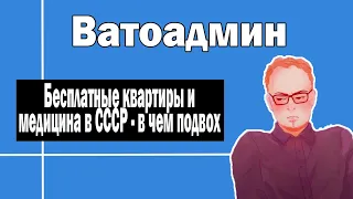 Бесплатные квартиры и медицина в СССР | Ватоадмин