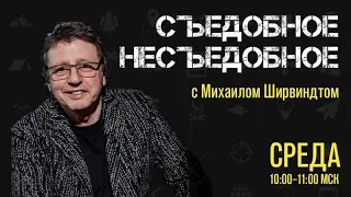 «Съедобное-несъедобное» c Михаилом Ширвиндтом (19.03.21)