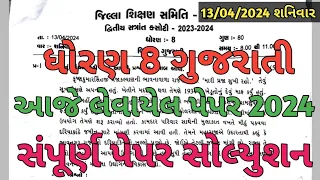 Dhoran 8 gujarati varshik pariksha paper solution 2024/STD 8 gujarati varshik parixa paper solution