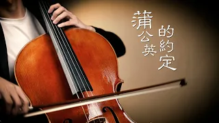 《蒲公英的約定》周杰倫 Jay Chou 大提琴版本《A Dandelion's Promise》  Cello cover 『cover by YoYo Cello』 【經典懷舊系列】