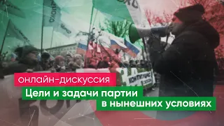 Цели и задачи партии в нынешних условиях