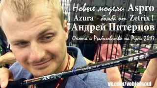 Андрей Питерцов о новых Aspro. Zetrix Azura - крутые, бюджетные спиннинги! Выставка 2017.