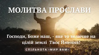 Молитва прослави:  Господи, Боже наш, - яке то величне на цілій землі  Твоє Ймення!