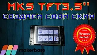 ✅41. Создание скина для MKS TFT35