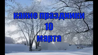 какой сегодня праздник?  10 марта  праздник каждый день  праздник к нам приходит  есть повод