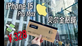 给iPhone 15贴一张328元的贝尔金钢化膜！Belkin Screen Protector for iPhone 15 Pro Max!! (Warranty Replacement)