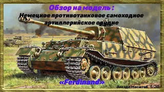 [Lite-обзор] Модель немецкой ПТ-САУ "Ferdinand" от Звезды 1/35