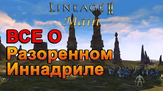 [lineage 2 main] ВСЕ О Разоренном Иннадриле!