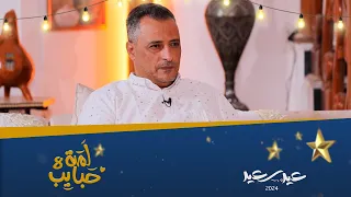 لمة حبايب 8 | مع نجوم ممر آمن | الفنان عامر البوصي