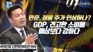 연준, 정말 추가 인상하나? GDP, 견고한 소비에 예상보다 강하다/ 이선엽의 마켓전략 / 한국경제TV