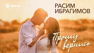 Расим Ибрагимов - Прошу вернись | Премьера альбома 2019