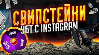 💲 300 000$ за 2 месяца со СВИПСТЕЙКОВ в УБТ INSTAGRAM / Интервью / Арбитраж трафика