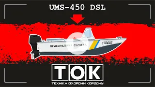 UMS-450 DSL. МАЛИЙ КАТЕР МОРСЬКОЇ ОХОРОНИ